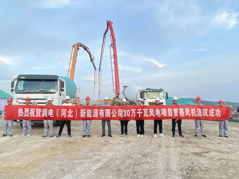 喜訊！三源建設(shè)公司承建的潤電（河北）新能源有限公司30萬千瓦風(fēng)電項目首基風(fēng)機(jī)澆筑成功