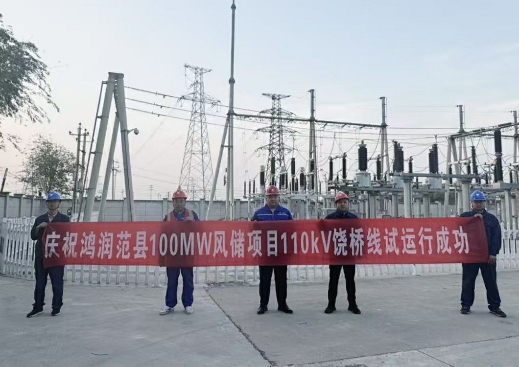 喜報！熱烈祝賀三源建設(shè)承建的鴻潤范縣濮陽100MW風(fēng)儲項目110kV送出線路試運行成功